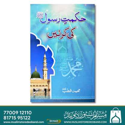 Hikmat-e-Rasool Ki Kirnein