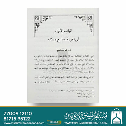 Fiqh al Buyu - 2 Volumes