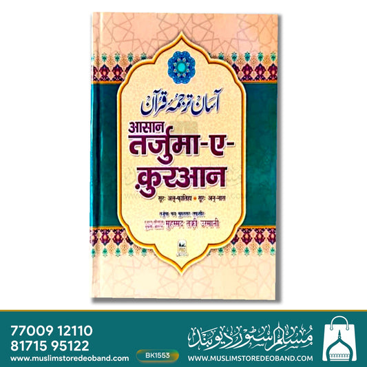 Asaan Tarjuma Quran