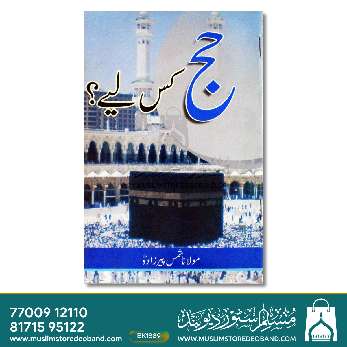حج کس لیے؟
