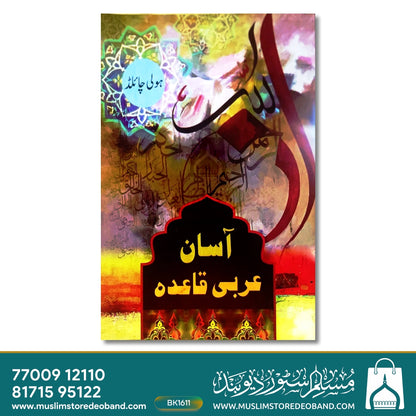 آسان عربی قائد