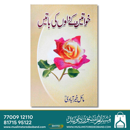 Khawateen Ke Dilon Ki Batein