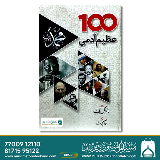 100 Azeem Aadmi