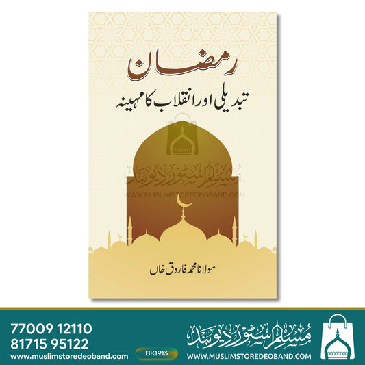 Ramadan - Tabdeeli Aur Inquilab Ka Mahina - URDU