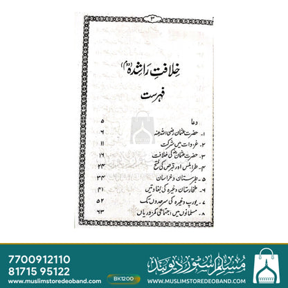 Khilafat e Rashidah - 2 Volumes
