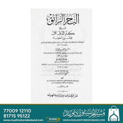 Al Bahrur Raaiq - 9 Volumes