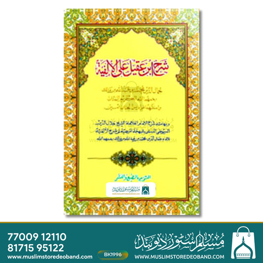 Sharh Ibne Aqeel
