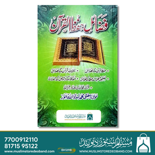 Fazail Hifz e Quran