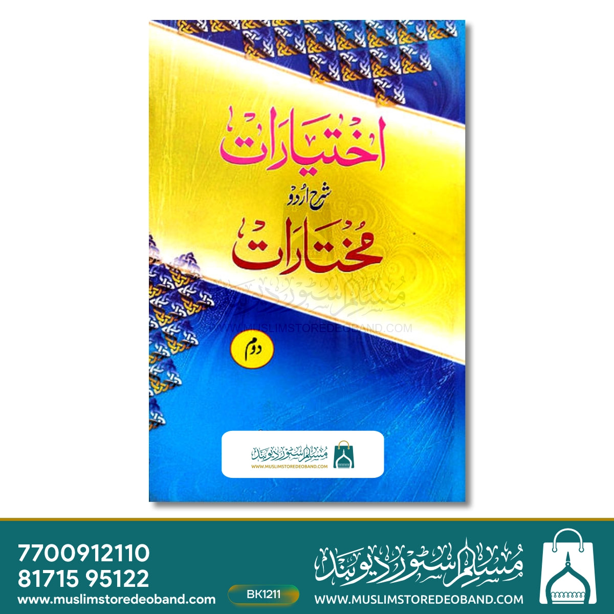 اختیارات شرح اردو مختارات - 2 جلدیں۔