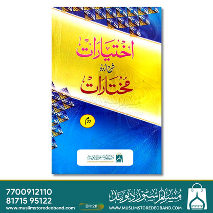 اختیارات شرح اردو مختارات - 2 جلدیں۔