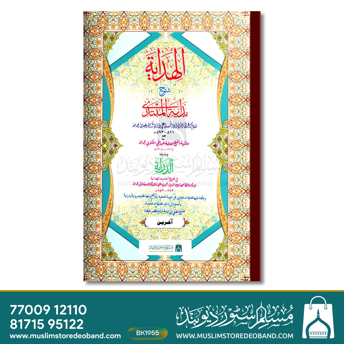 ہدایہ اخرین جدید (IF) - 2 جلدیں۔