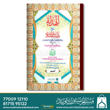 ہدایہ اخرین جدید (IF) - 2 جلدیں۔
