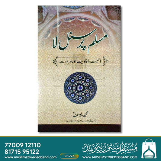 Muslim Personal Law- Ahmiyat, Afadiyat aur Zaroorat