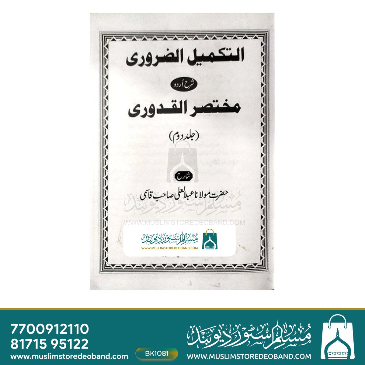 تکمیل الزوروری - 2 جلدیں