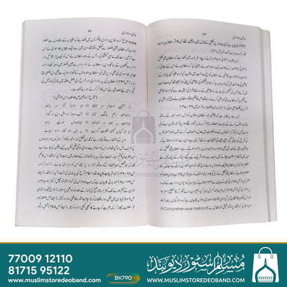 ہندوستان کے احد مازی میں مسلمان حکموں کی مظہبی راوداری - پہلی جلد