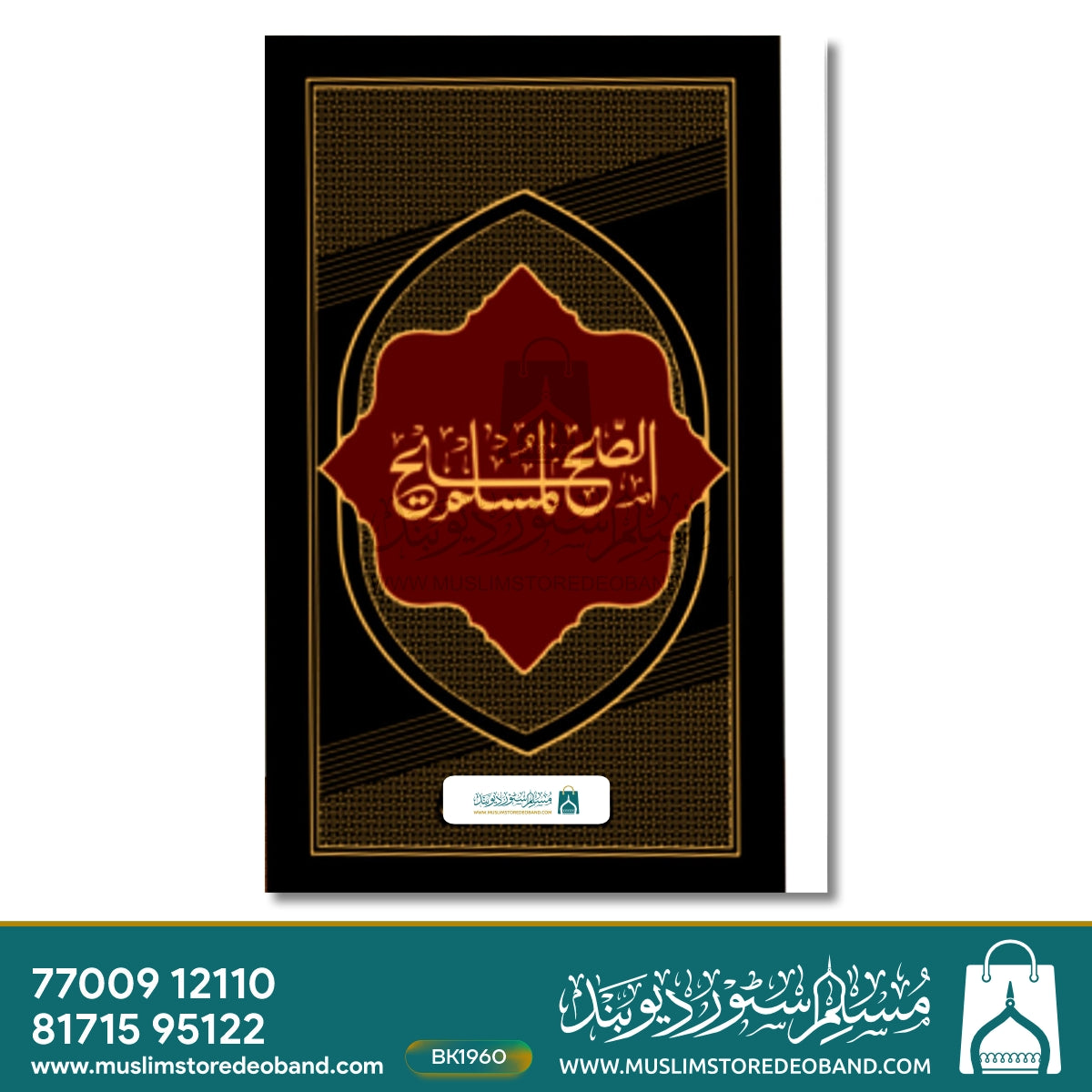 Sahihul Muslim Jadeed (MF) - 2 Volumes