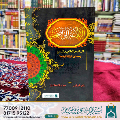 Albalaghatul Waaziha