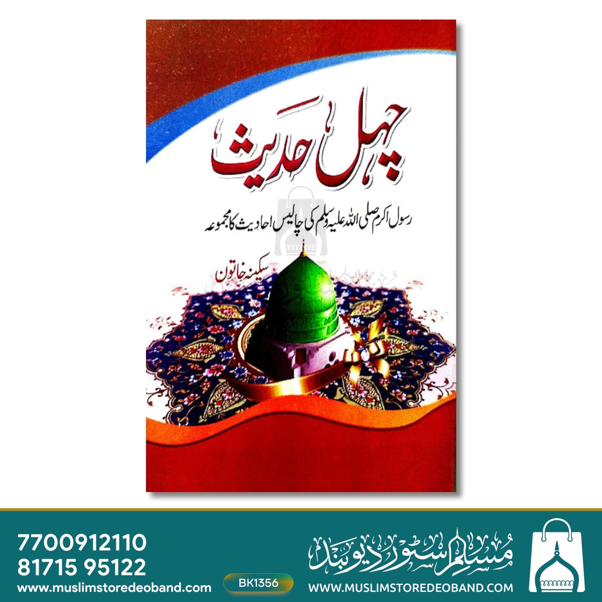 Chahl Hadees