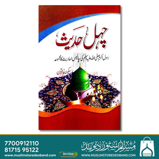 Chahl Hadees