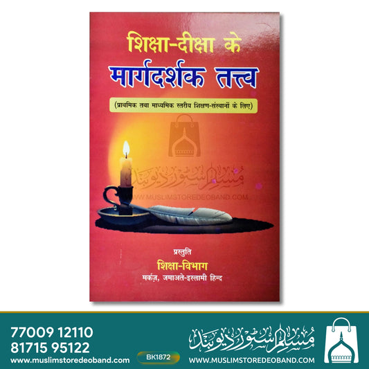 Shiksha-Deeksha Ke Margdarshak Tatwa