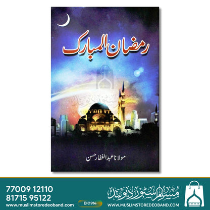 Ramadan ul Mubarak