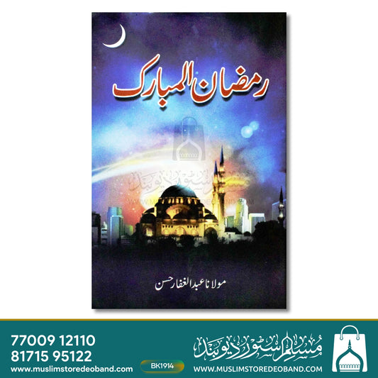 Ramadan ul Mubarak