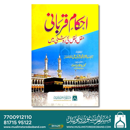 Ehkam E Qurbani