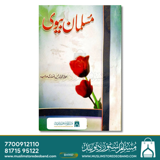 Musalman Biwi