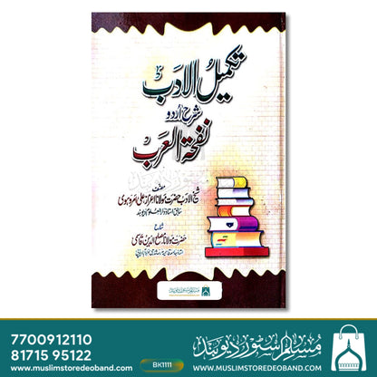 تکمیل الادب