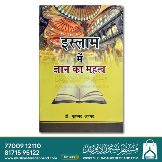 Islam Mein Gyan Ka Mahatwa