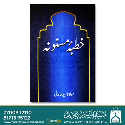 Khutba-e-Masnoona