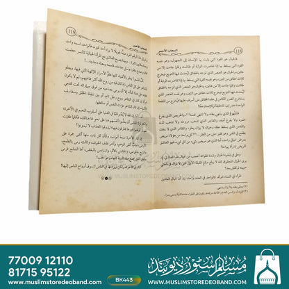 As Sahabul Ahmar