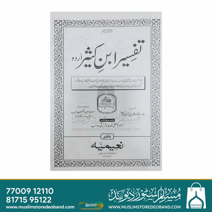 Tafseer ibne Kathir Urdu - 5 Volumes