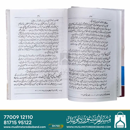 دارالعلوم دیوبند - Ahya-e-e-Islam Ki Azeem Tahreek