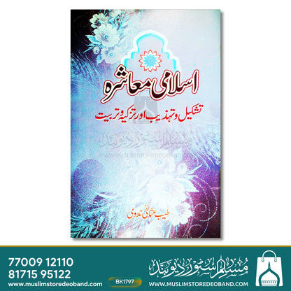 Islami Muashra - Tashkeel-o-Tehzeeb Aur Tazkiya Wa Tarbiyat