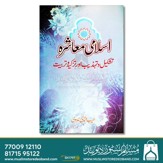 Islami Muashra - Tashkeel-o-Tehzeeb Aur Tazkiya Wa Tarbiyat