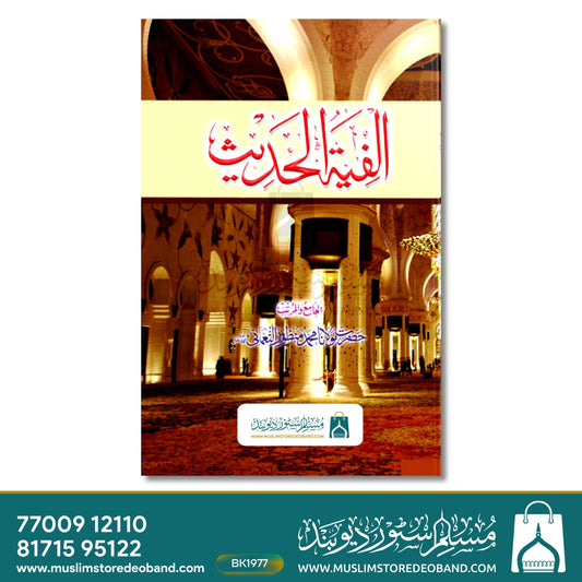 Alfiyatul Hadees