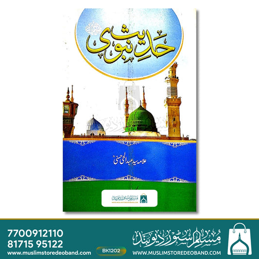 Hadees e Nabwi ?