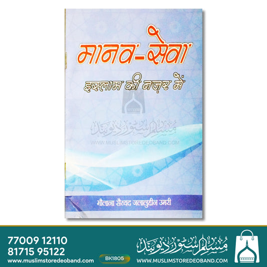 Manav Sewa Islam Ki Nazar Mein