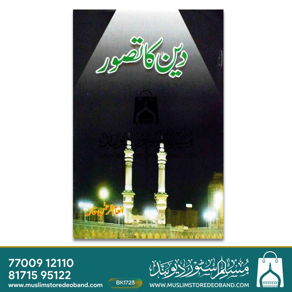 دین کا تصوّور