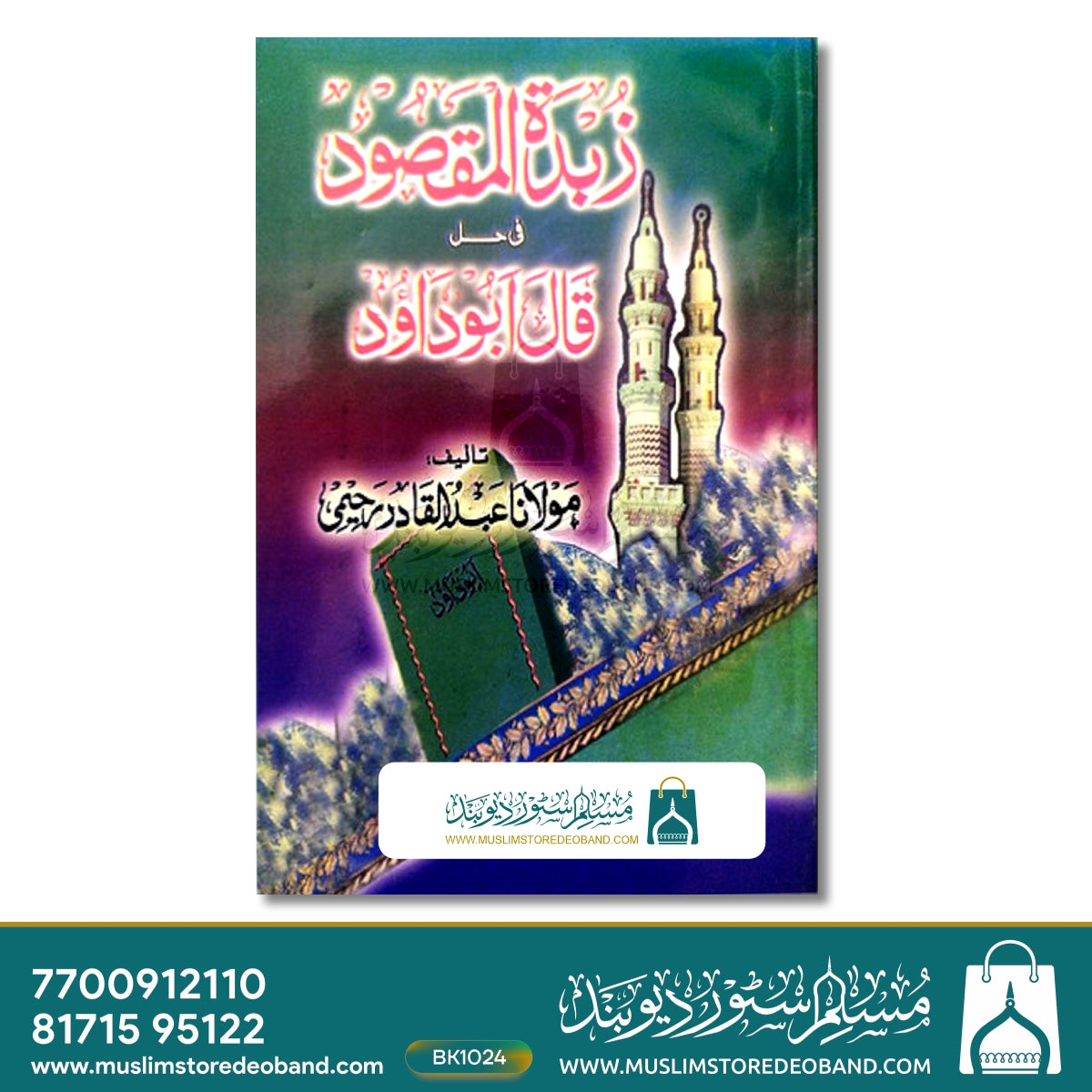 زبدۃ المقصود فی حال قلعہ ابوداؤد