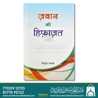 Zaban Ki Hifazat