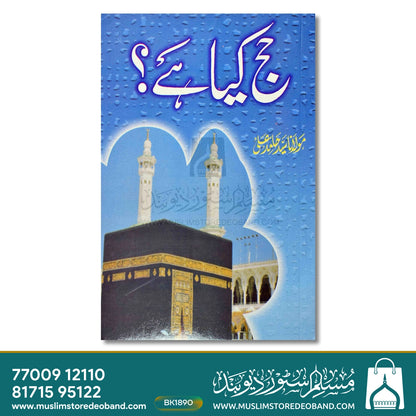 حج کیا ہے؟