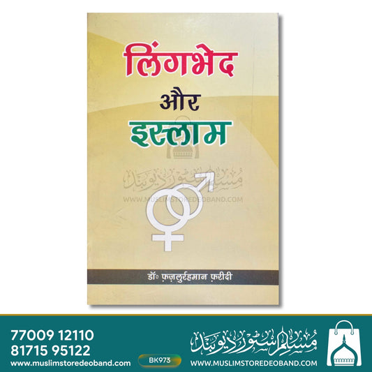 Lingbhed Aur Islam