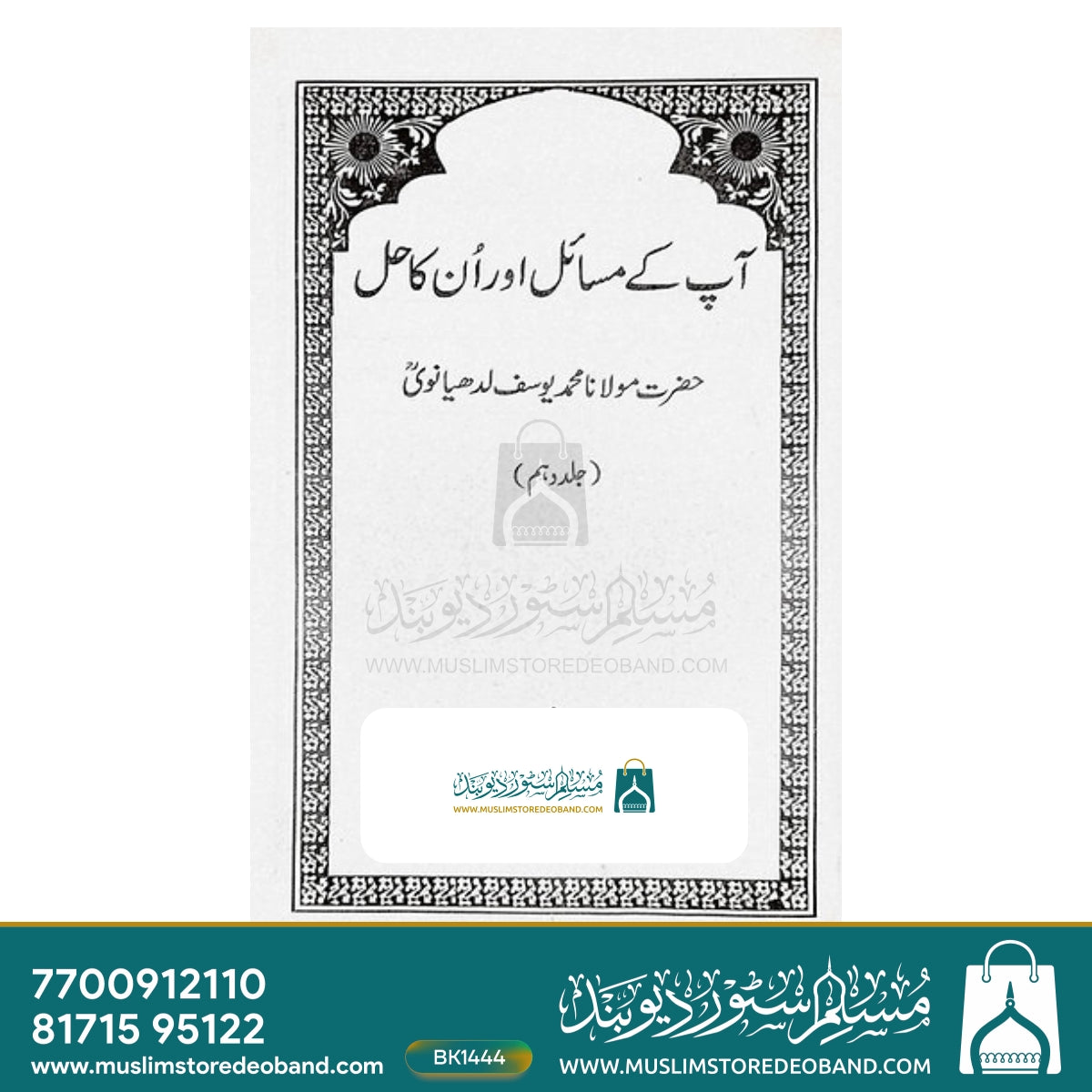 Aap Ke Masail Aur Unka Hal - 10 Volumes