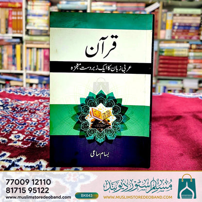 Qur'an (Arabi Zuban Ka Ek Zabardast Mojaza)