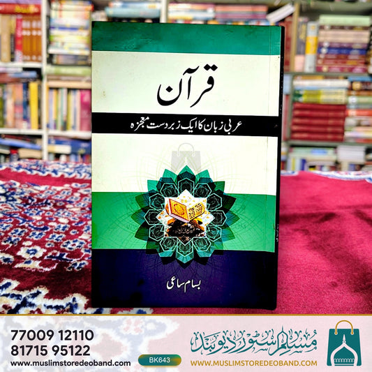 Qur'an (Arabi Zuban Ka Ek Zabardast Mojaza)