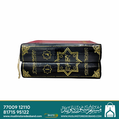 Al Qamoos ul Waheed - 2 Volumes