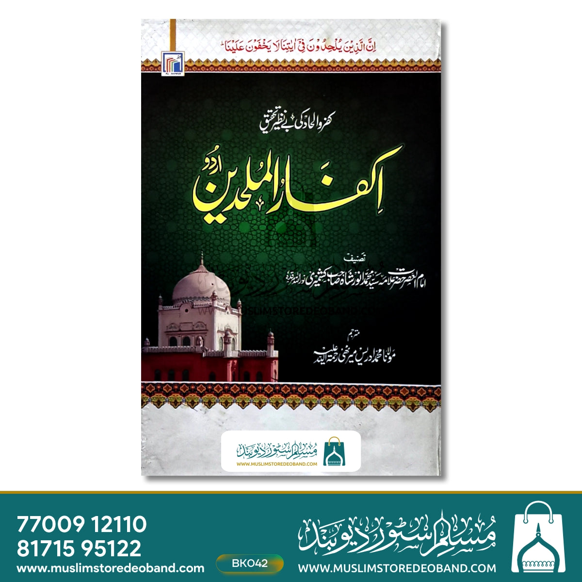 Ikfarul Mulhideen (Urdu)