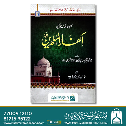 Ikfarul Mulhideen (Urdu)